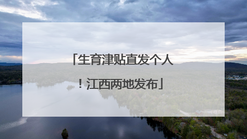 生育津贴直发个人！江西两地发布