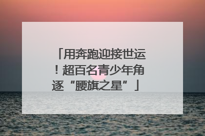 用奔跑迎接世运！超百名青少年角逐“腰旗之星”