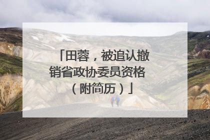 田蓉，被追认撤销省政协委员资格（附简历）
