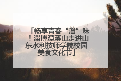 畅享青春“淄”味！淄博潭溪山走进山东水利技师学院校园美食文化节