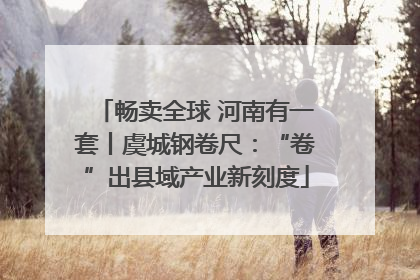 畅卖全球 河南有一套丨虞城钢卷尺：“卷”出县域产业新刻度