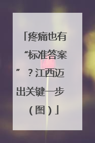 疼痛也有“标准答案”？江西迈出关键一步（图）