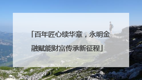 百年匠心续华章，永明金融赋能财富传承新征程