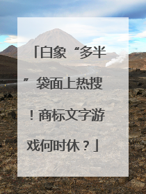白象“多半”袋面上热搜！商标文字游戏何时休？
