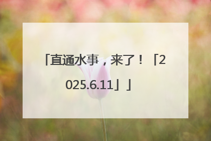 直通水事，来了！「2025.6.11」