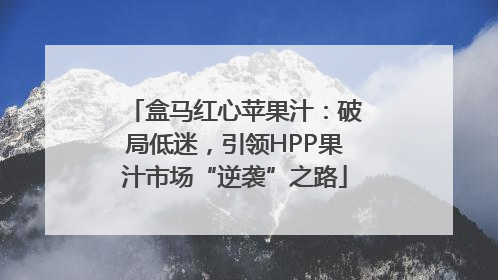 盒马红心苹果汁：破局低迷，引领HPP果汁市场“逆袭”之路