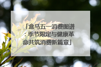 盒马五一消费图谱：季节限定与健康革命共筑消费新篇章