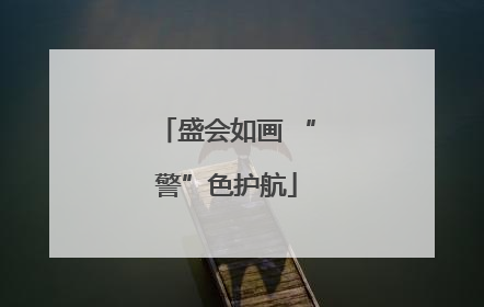 盛会如画 “警”色护航