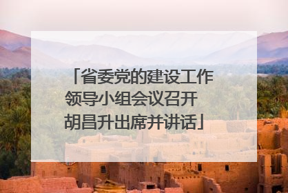 省委党的建设工作领导小组会议召开 胡昌升出席并讲话