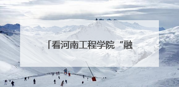 看河南工程学院“融链”行动 如何为区域发展按下“加速键”
