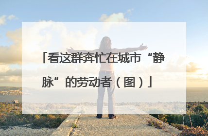 看这群奔忙在城市“静脉”的劳动者（图）