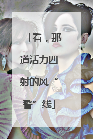 看，那道活力四射的风“警”线