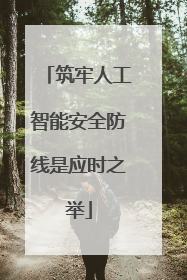 筑牢人工智能安全防线是应时之举