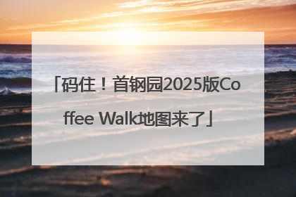 码住！首钢园2025版Coffee Walk地图来了