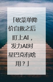 砍菜单降价自救之后盯上AI，发力AI对星巴克有啥用？