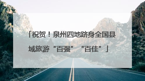 祝贺！泉州四地跻身全国县域旅游“百强”“百佳”