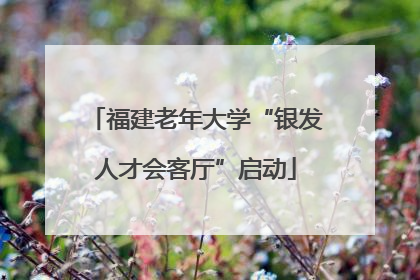 福建老年大学“银发人才会客厅”启动