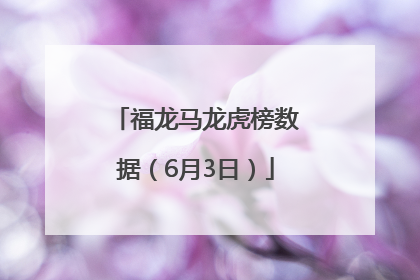 福龙马龙虎榜数据（6月3日）