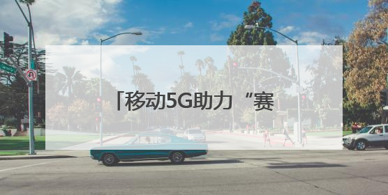 移动5G助力“赛博农夫”的致富经