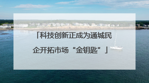 科技创新正成为通城民企开拓市场“金钥匙”