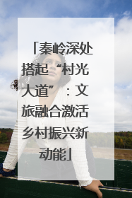 秦岭深处搭起“村光大道”：文旅融合激活乡村振兴新动能
