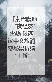 秦巴腹地“夜经济”火热 陕西汉中文旅消费场景持续“上新”