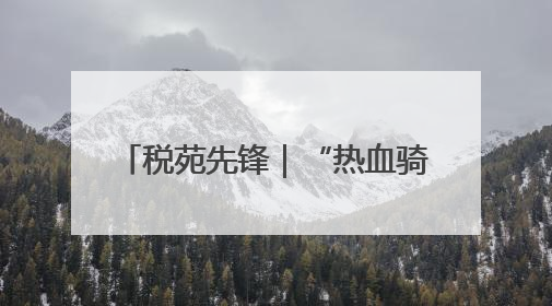 税苑先锋｜“热血骑士”钱志刚：15000毫升血液诠释普通税官的非凡承诺