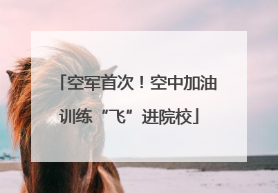 空军首次！空中加油训练“飞”进院校