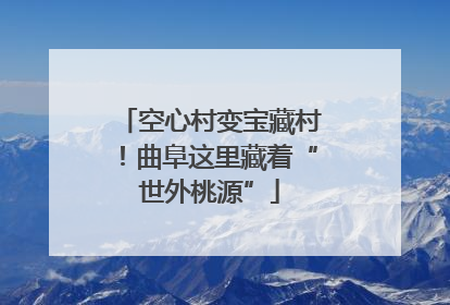 空心村变宝藏村！曲阜这里藏着“世外桃源”