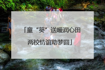 童“葵”送暖润心田 两校情谊助梦圆