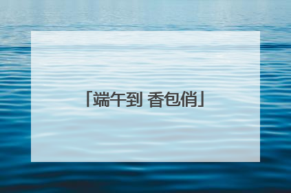 端午到 香包俏