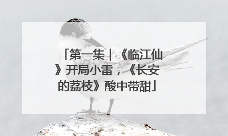 第一集｜《临江仙》开局小雷，《长安的荔枝》酸中带甜