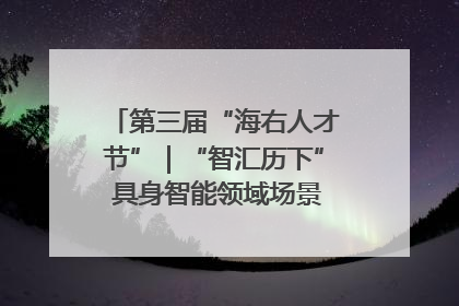 第三届“海右人才节”｜“智汇历下” 具身智能领域场景对接会举办