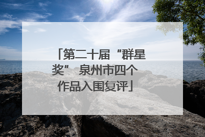 第二十届“群星奖” 泉州市四个作品入围复评