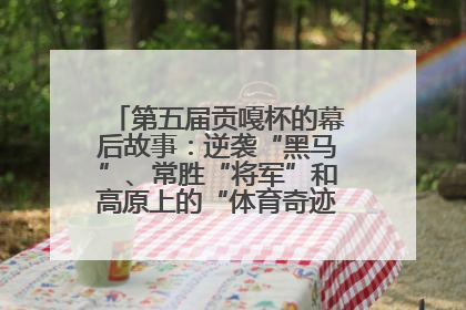 第五届贡嘎杯的幕后故事：逆袭“黑马”、常胜“将军”和高原上的“体育奇迹”丨微纪录
