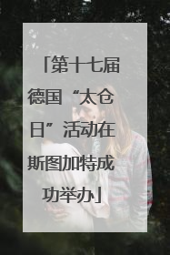 第十七届德国“太仓日”活动在斯图加特成功举办