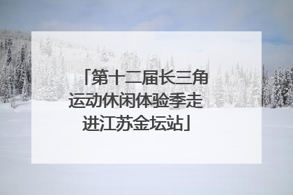 第十二届长三角运动休闲体验季走进江苏金坛站