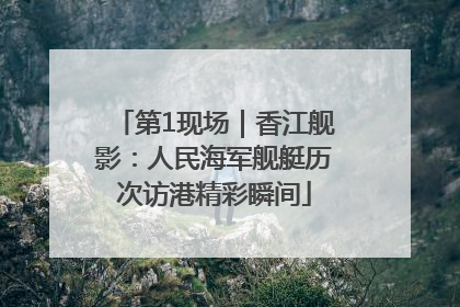 第1现场｜香江舰影：人民海军舰艇历次访港精彩瞬间