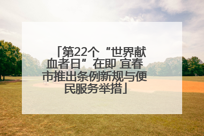 第22个“世界献血者日”在即 宜春市推出条例新规与便民服务举措