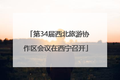 第34届西北旅游协作区会议在西宁召开