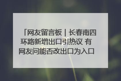 网友留言板｜长春南四环路新增出口引热议 有网友问能否改出口为入口？官方回应来了