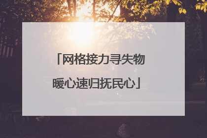 网格接力寻失物 暖心速归抚民心