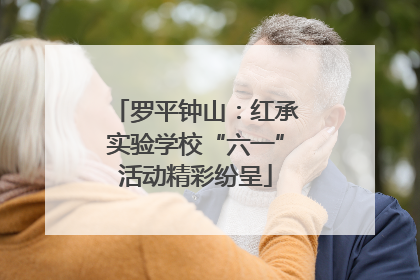 罗平钟山：红承实验学校“六一”活动精彩纷呈
