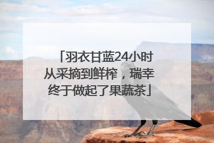 羽衣甘蓝24小时从采摘到鲜榨，瑞幸终于做起了果蔬茶