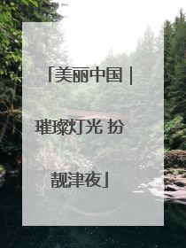 美丽中国｜璀璨灯光 扮靓津夜