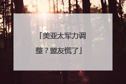 美亚太军力调整？盟友慌了