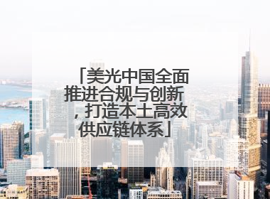 美光中国全面推进合规与创新，打造本土高效供应链体系