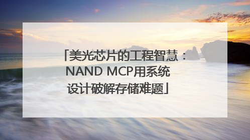 美光芯片的工程智慧：NAND MCP用系统设计破解存储难题