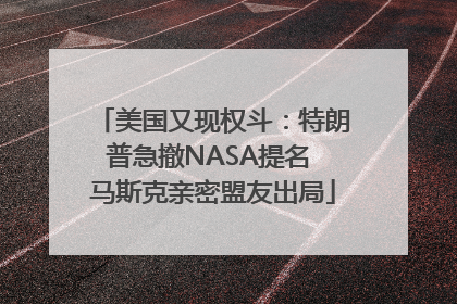 美国又现权斗：特朗普急撤NASA提名 马斯克亲密盟友出局