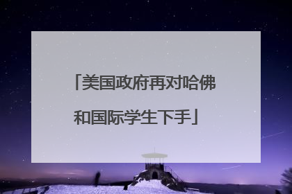 美国政府再对哈佛和国际学生下手
